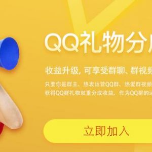 QQ群礼物可以分成了 群主申请审核之后即可获得QQ群礼物分成