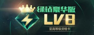 QQ音乐豪华版 LV8升级预约活动 绿钻秒LV7 LV8级