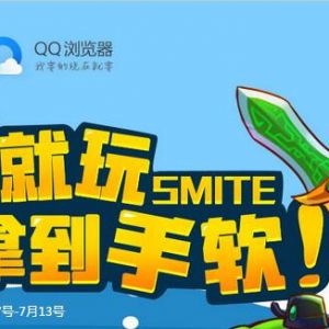 神之浩劫暑假就玩SMITE 拿礼拿到手软 抽取Q币 蓝钻30天等奖励