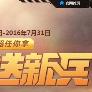 使命召唤豪礼送新兵 玩游戏抽取30天蓝钻 绿钻 黄钻 粉钻等奖励 ... ...