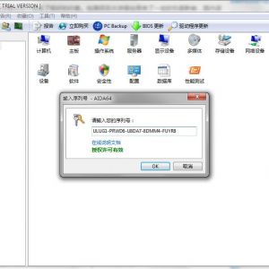 AIDA64 正版下载 序列号 激活码 注册码