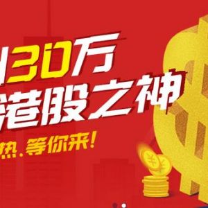 QQ会员重酬30万寻找港股之神 赢取1年超级年费会员和现金奖励 ...