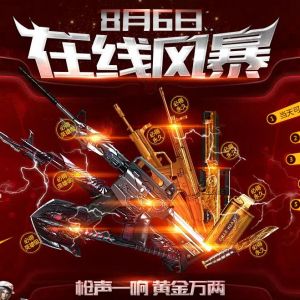 CF8月6在线风暴 登录领3件英雄级武器 享20倍游戏经验 抽永久英雄级武器【活动汇总】 . ...