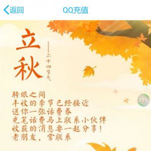 QQ充值立秋赠送话费卷1.8元和1.6元 有需要充话费的朋友可领