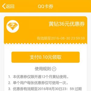 76.44元开1年QQ黄钻 QQ钱包卡券 支付0.1元领取黄钻36元优惠券