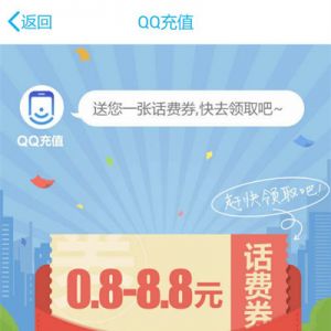 QQ充值 领取1.8+0.8~8.8元话费券 可充值抵用 三网通用