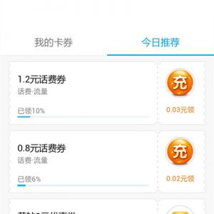 QQ钱包卡券今日推荐 支付0.03元领取1.2元话费券 支付0.02元领取0.8元话费券 ... ...