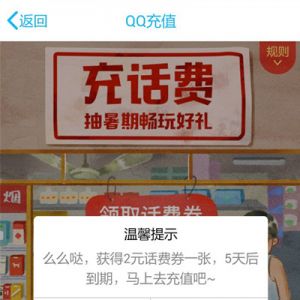 QQ充值 领2元话费券 可8元充10元手机话费 三网通用