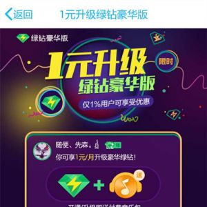 1元升级绿钻豪华版 开通/升级送付费音乐包