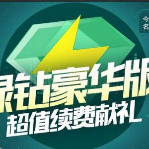 绿钻豪华版优惠续费一年送5个月半年送2个月