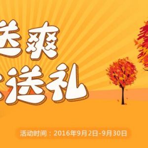 搜狗百科秋风送爽 金秋送礼 参加活动赢5Q币奖励 需完成10个词条 ...