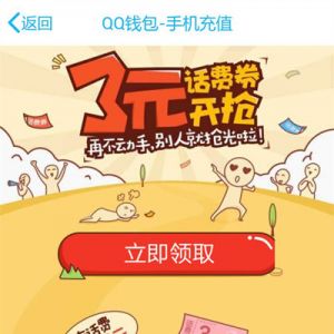 QQ充值 领3元话费券 充10元话费立减3元 三网通用