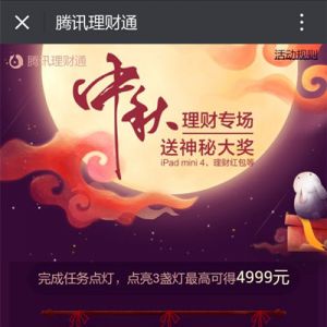 理财通 中秋理财专场 抽3.88~20元理财红包 还有微票儿礼包等