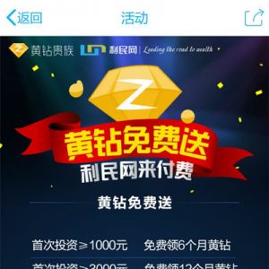 黄钻免费送利民网来付费 首投送6~12个月QQ黄钻