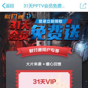 PPTV联合财付通送一个月PPTV会员