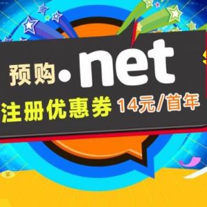 .net注册优惠码预购，最低只需13元！