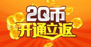 QQ电脑管家特权 8折充月QQ会员 无限兑换 0撸超级会员