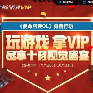 使命召唤玩游戏拿VIP 新用户每天抽1~6个月腾讯视频VIP