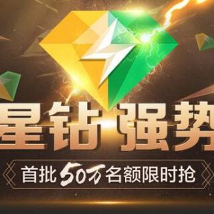 QQ豪华星钻强势来袭 5元/月升级豪华版