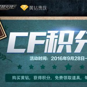 CF9月黄钻活动 50积分兑换12000CF点等