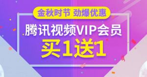 腾讯视频好莱坞会员88元1年、165元2年