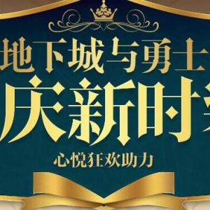 DNF国庆新时装心悦狂欢助力 QB周边狂欢开送