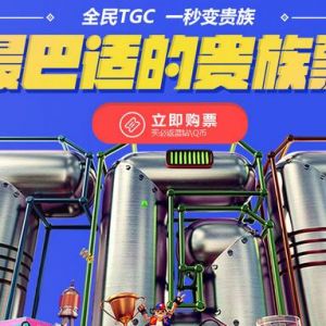 TGC 蓝钻折扣票 领0~10Q币 购票返1~12个月蓝钻