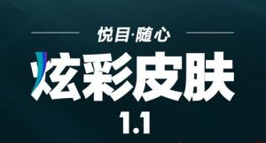 LOL炫彩皮肤上线 只需5折就可以购买 限时折扣