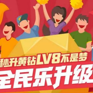 秒升黄钻LV8不是梦 全民乐升级 分期付款秒黄钻8级