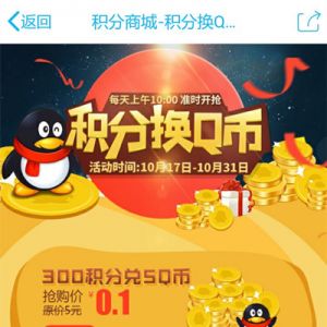 【福利】300积分+1毛钱兑换5Q币 总可兑换20Q币奖励 每日总量5000Q币 ...