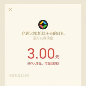 微信CF手游试玩送3~19元微信红包奖励最多可得33元 速撸