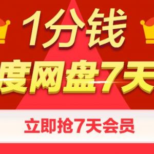 1分钱购买7天百度网盘会员 仅限新用户