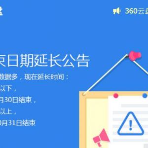 360云盘延长下载结束日期 还能下载整整1年！