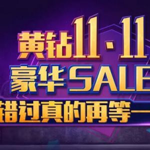 黄钻双11 1.1元开3天黄钻 111元开399天 可抽1年黄钻