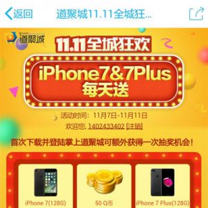 道聚城11.11全城狂欢！抽2~50Q币 1个月粉钻 iPhone7&7Plus每天送! ... ...