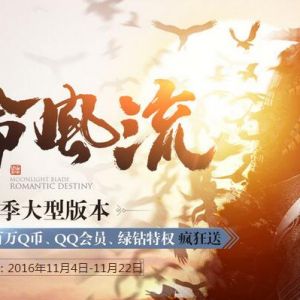 天涯明月刀天命风流 登录练级兑换10~120Q币 每日限量