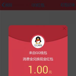 QQ钱包累积消费兑换现金红包1~3元