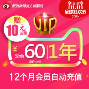 微博VIP会员双11大促：年费仅60元