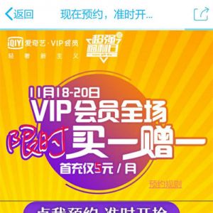 爱奇艺VIP会员 预约限时买一赠一 新客首充仅5元/月！