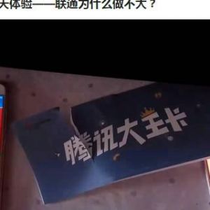 联通腾讯大王卡“已翻车”擅自修改规定：QQ微信语音通话不免流 ...