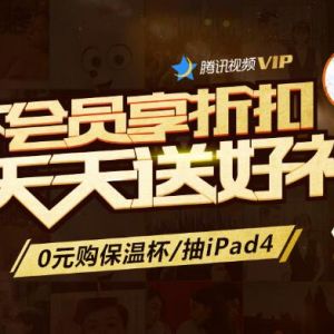 开会员享折扣 78元/6个月 148/1年腾讯视频VIP