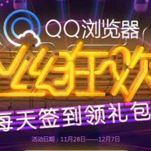 QQ浏览器粉丝狂欢节签到领Q币 QQ会员或黄钻等奖励