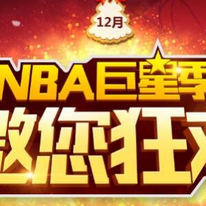 NBA巨星季 玩NBA2K得1个月QQ会员或超级会员 每日限量