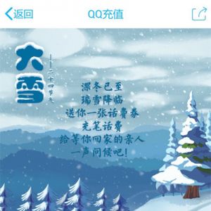 QQ充值 大雪 领2元话费券 8元充10元话费 三网通用