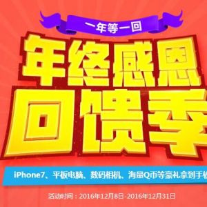 道聚城 年终感恩回馈季 聚豆抽Q币、iphone7等