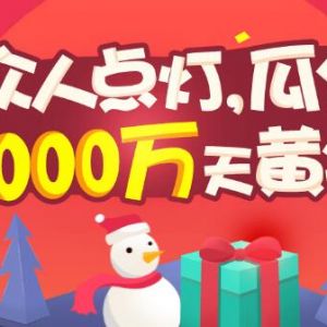 QQ黄钻 众人点灯瓜分3000万天黄钻 双旦黄钻新玩法