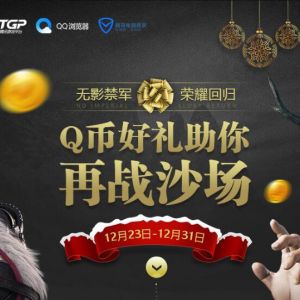 刀锋铁骑 Q币助你再战沙场 老用户领100Q币 限量1000份