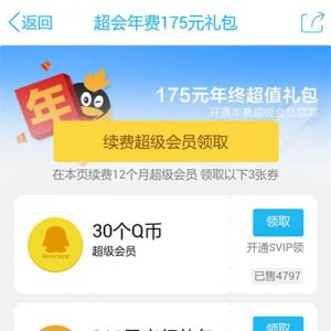 QQ超级会员年终超值礼包 续费领30Q币