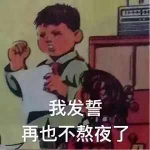 我发誓 再也不熬夜了