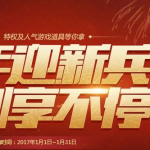 使命召唤 新年迎新兵福利享不停 连续登陆领Q币